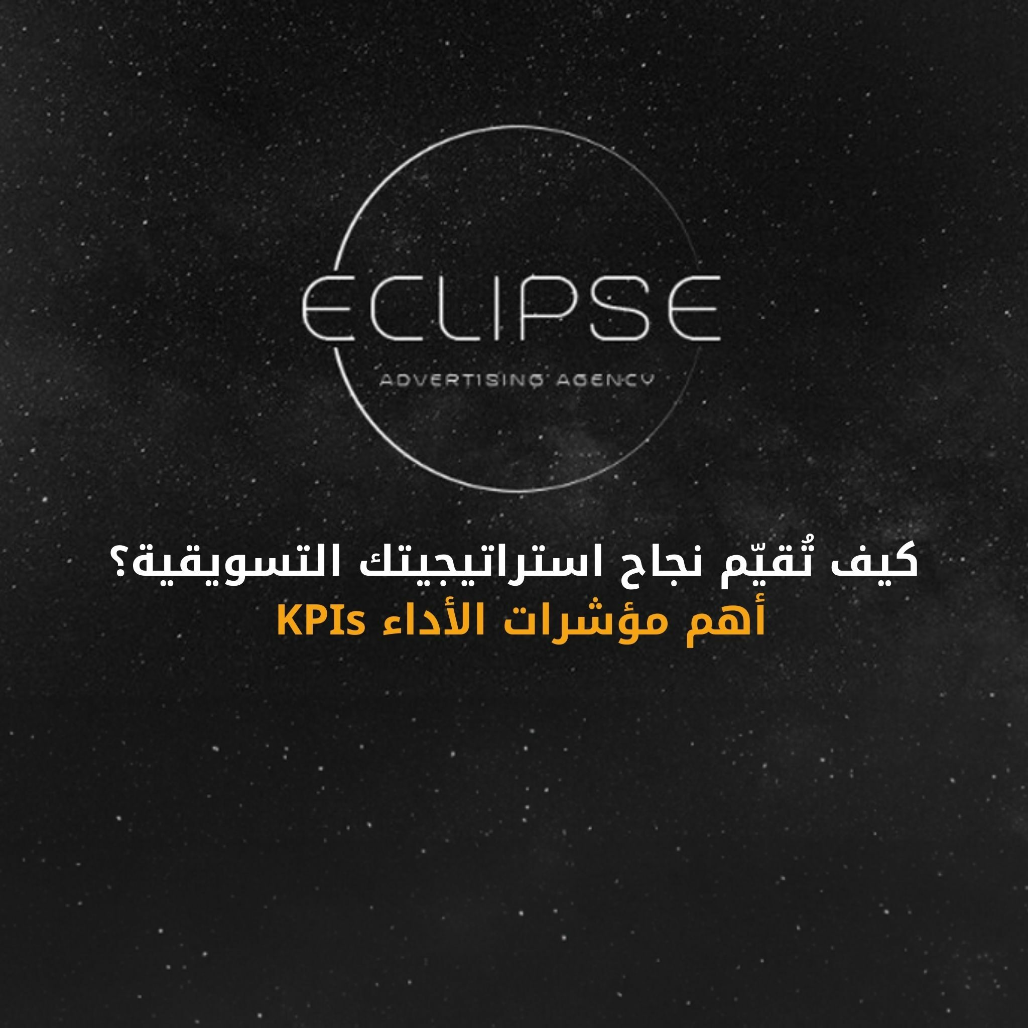 كيفية تقييم استراتيجيتك التسويقية بدقة باستخدام أهم مؤشرات الأداء (KPIs)