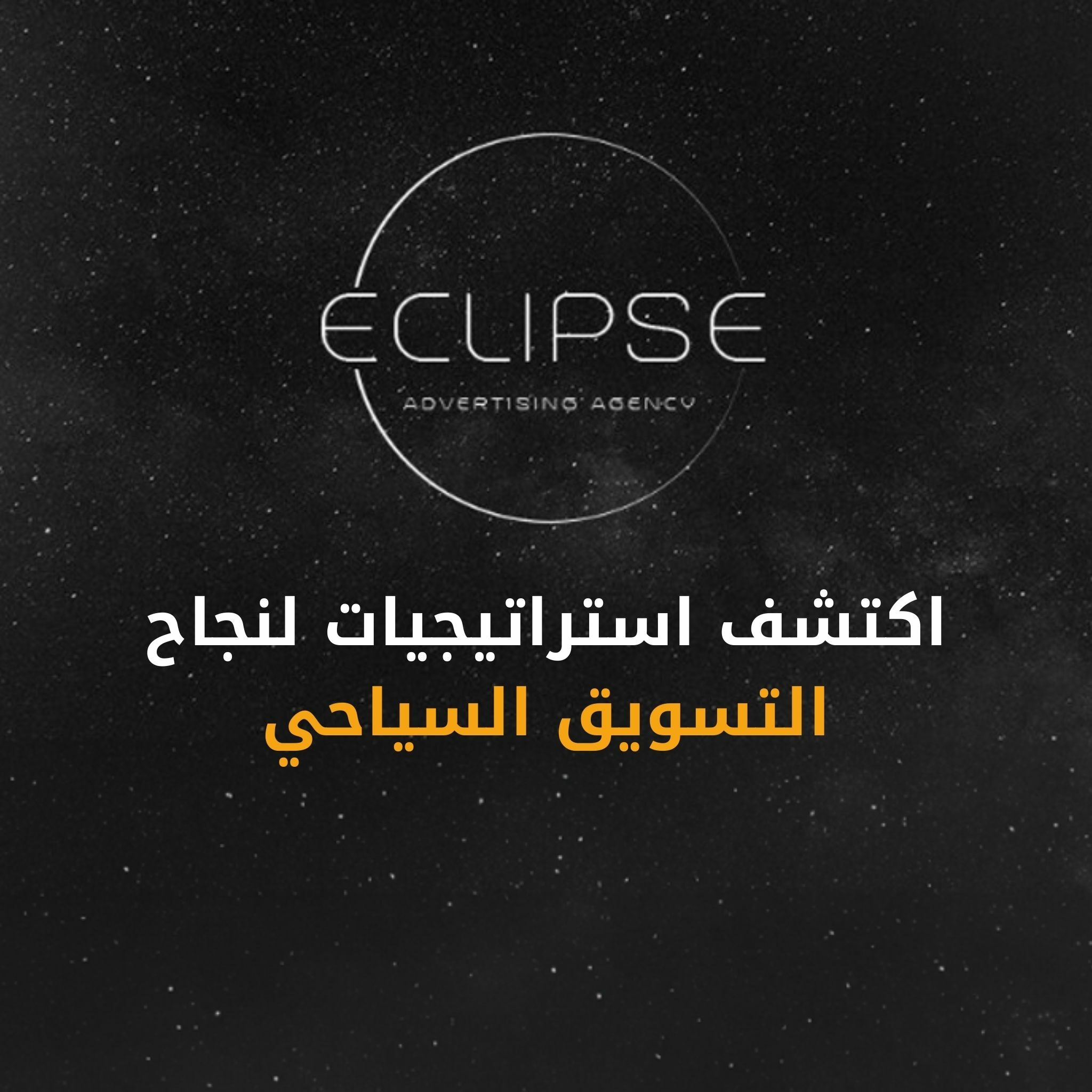 اكتشف كيفية نجاح التسويق السياحي