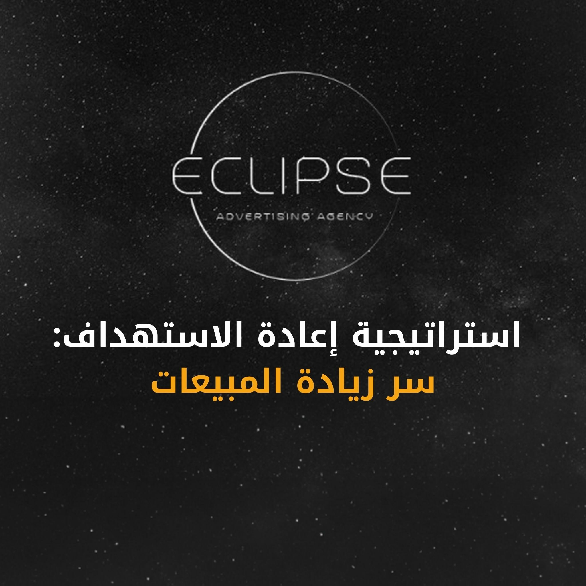 استراتيجية إعادة الاستهداف وكيفية استخدامها لجذب العملاء