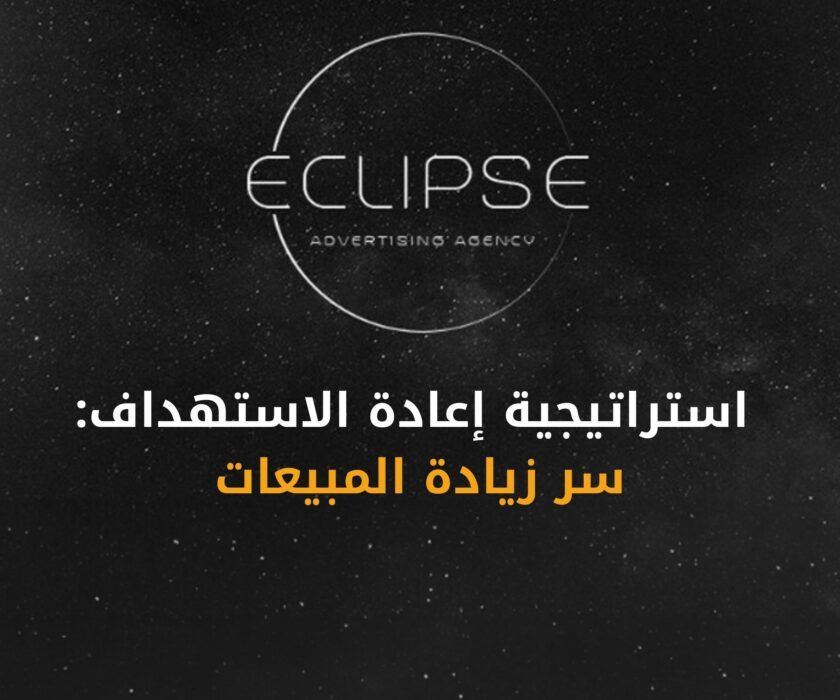 استراتيجية إعادة الاستهداف وكيفية استخدامها لجذب العملاء