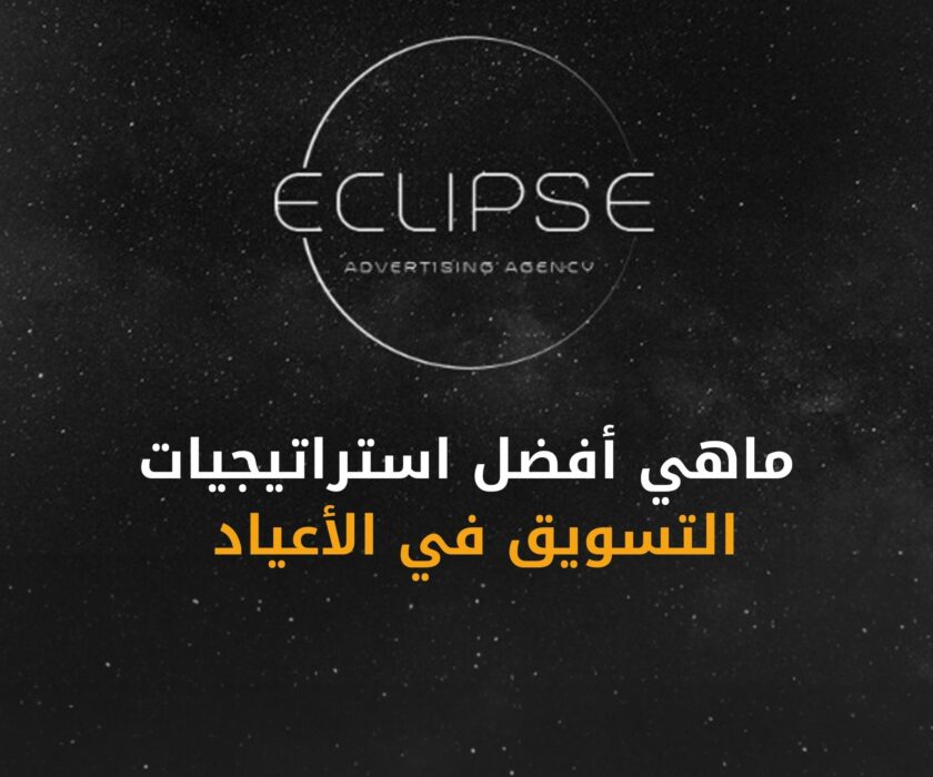 تعرف على أفضل استراتيجيات التسويق في الأعياد