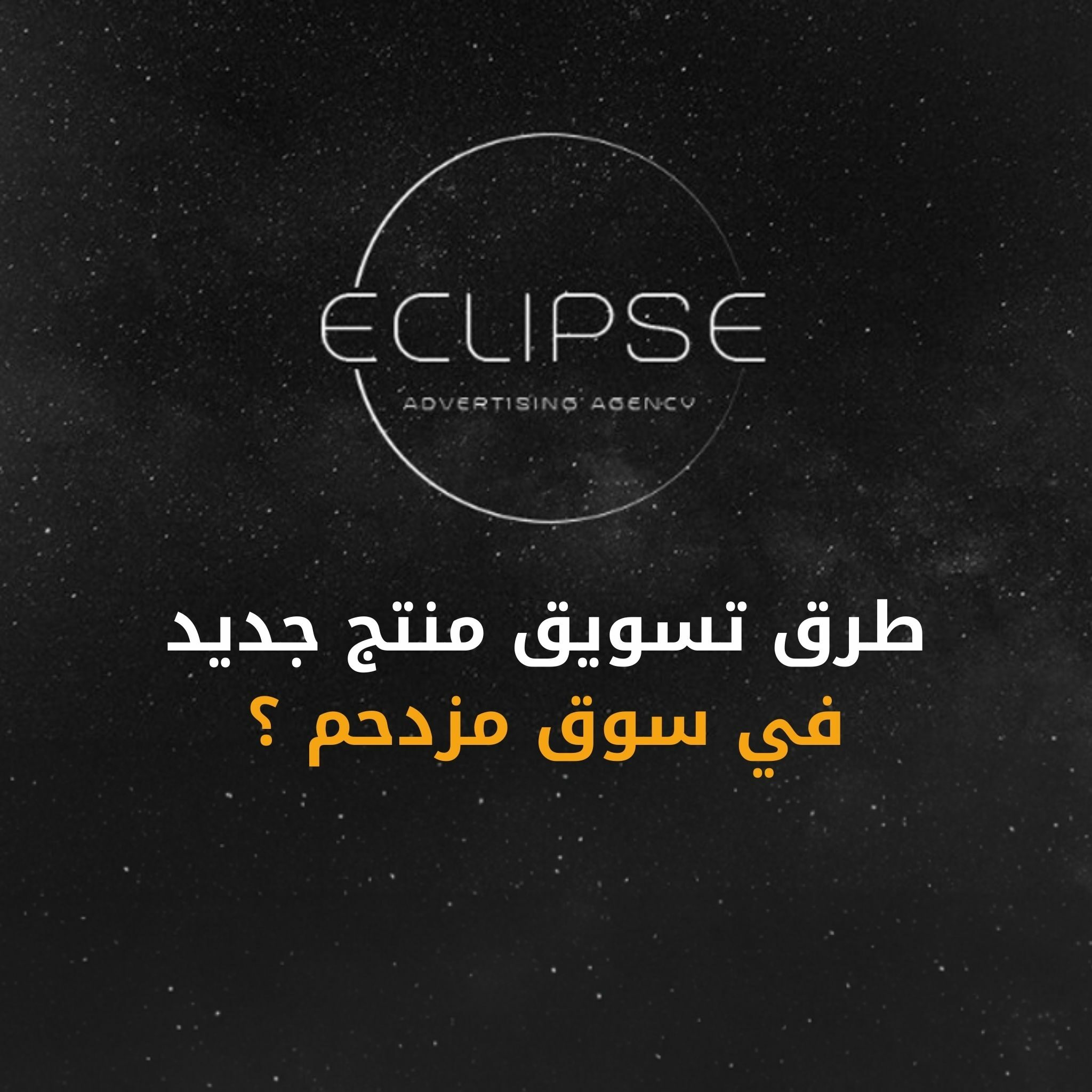 تسويق منتج جديد وسط منافسة