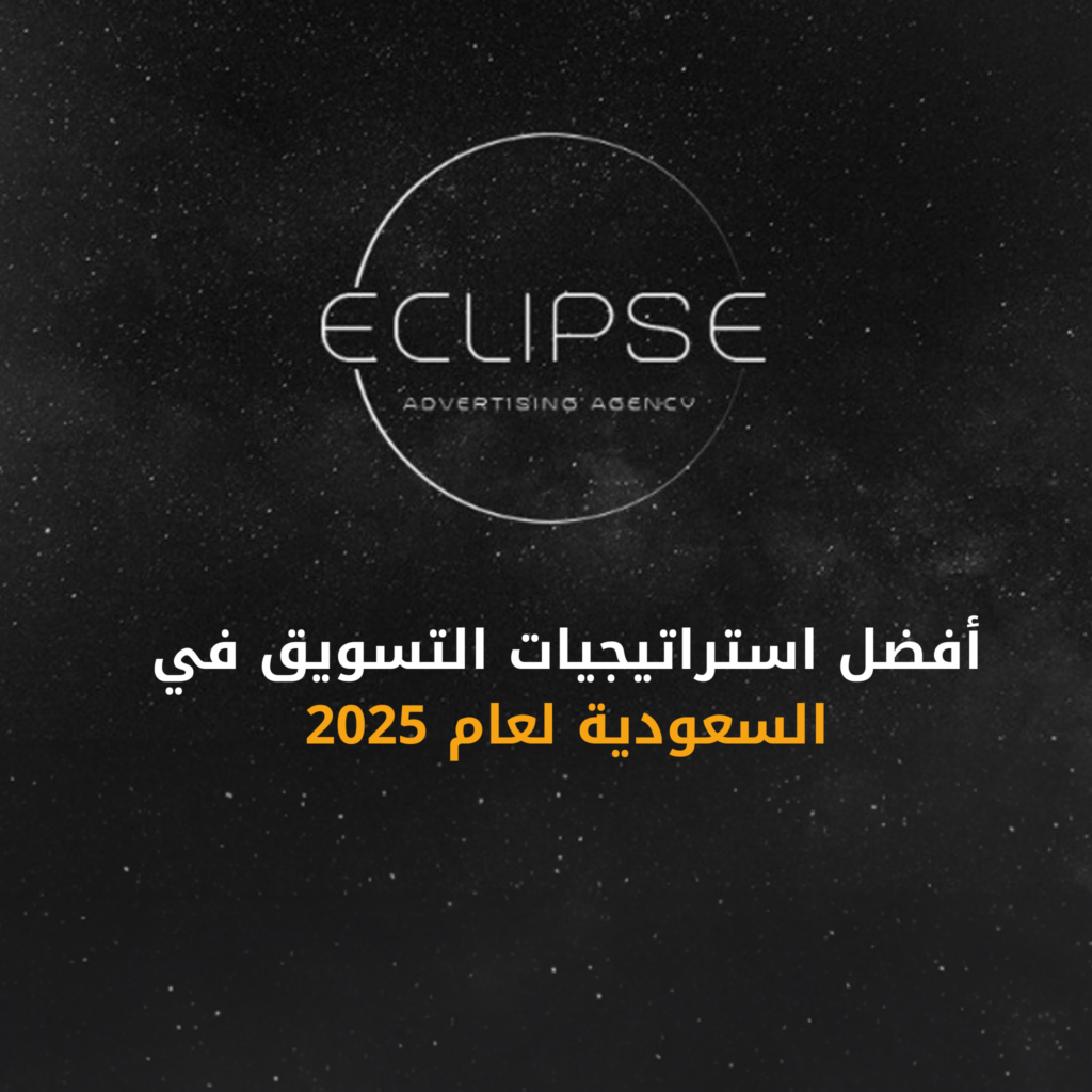 أفضل استراتيجيات التسويق الرقمي في السعودية لعام 2025