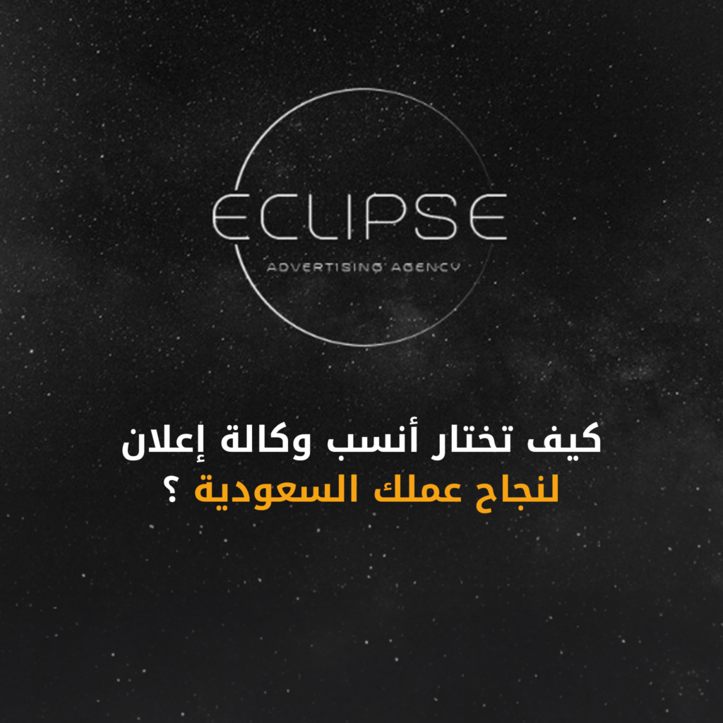كيف تختار وكالة إعلان في السعودية؟ دليل أصحاب الأعمال