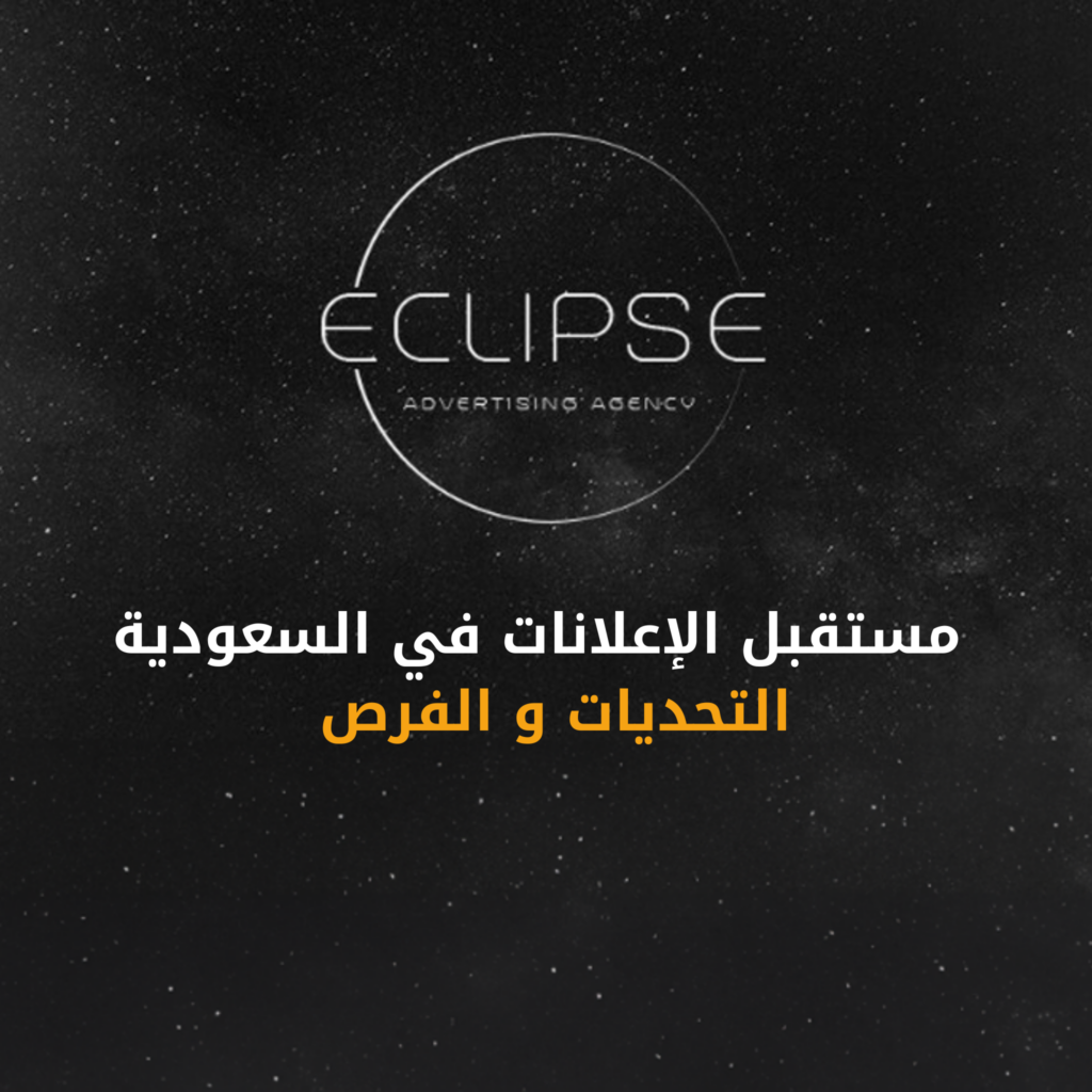 مستقبل الإعلانات في السعودية: الفرص والتحديات